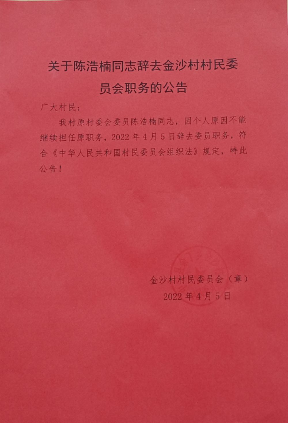 志云村委会人事任命揭晓，塑造未来，注入新活力