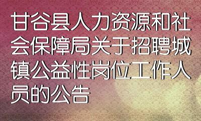 会同县人力资源和社会保障局最新招聘信息全面解析