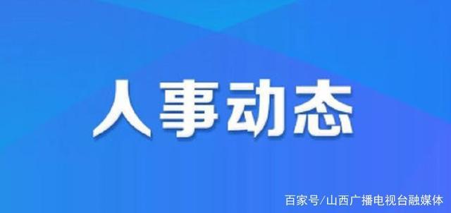 足子村委会最新人事任命公告