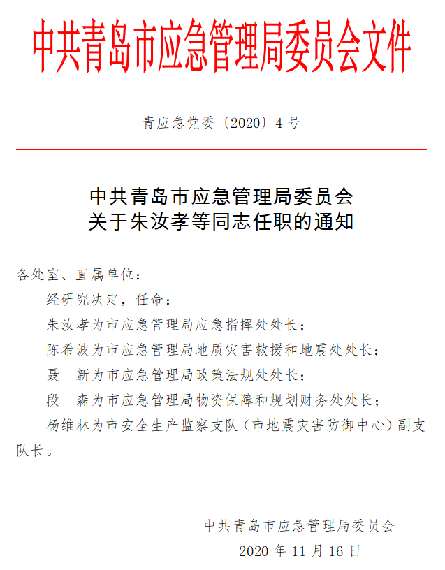 睢宁县应急管理局人事任命，打造高效专业应急管理体系