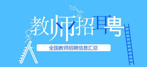 金明区初中招聘最新信息概览